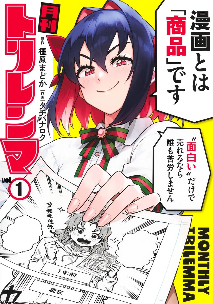 廃刊間近のマンガ雑誌を立て直せ、編集者を描くお仕事マンガ「月刊トリレンマ」1巻