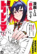 「月刊トリレンマ」1巻
