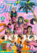 ウルトラジャンプ8月号