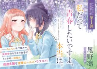 「私だって青春したいですよ、本当は。」ビジュアル (c) 尾野凛／一迅社