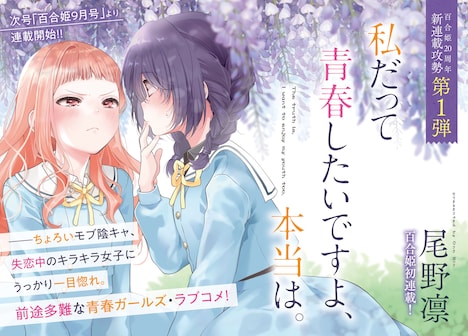 「私だって青春したいですよ、本当は。」ビジュアル (c) 尾野凛／一迅社
