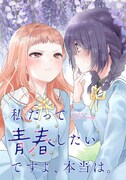 「私だって青春したいですよ、本当は。」ビジュアル (c) 尾野凛／一迅社