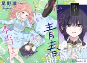 「私だって青春したいですよ、本当は。」扉ページ (c) 尾野凛／一迅社