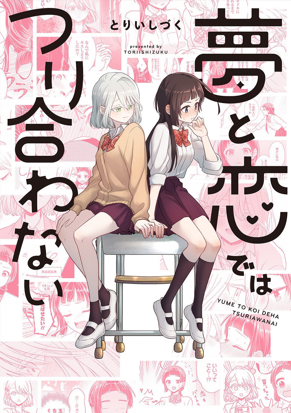 「夢と恋ではつり合わない」