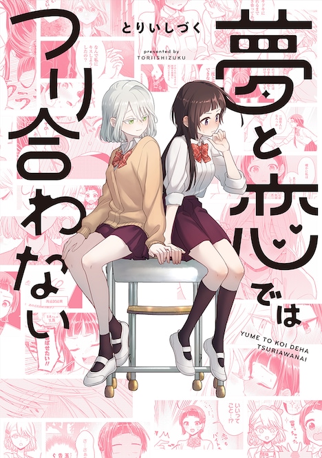 「夢と恋ではつり合わない」