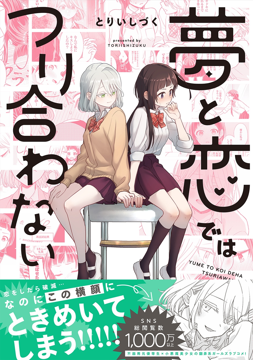 「夢と恋ではつり合わない」（帯付き）