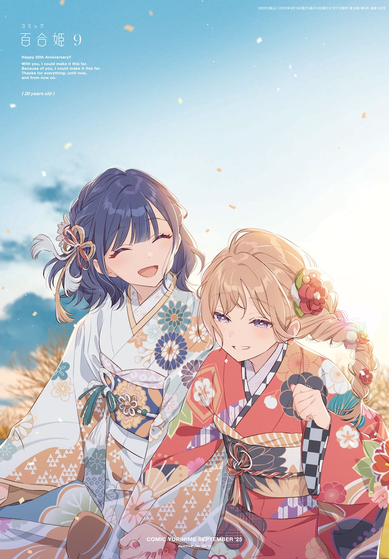 コミック百合姫9月号 (c)一迅社