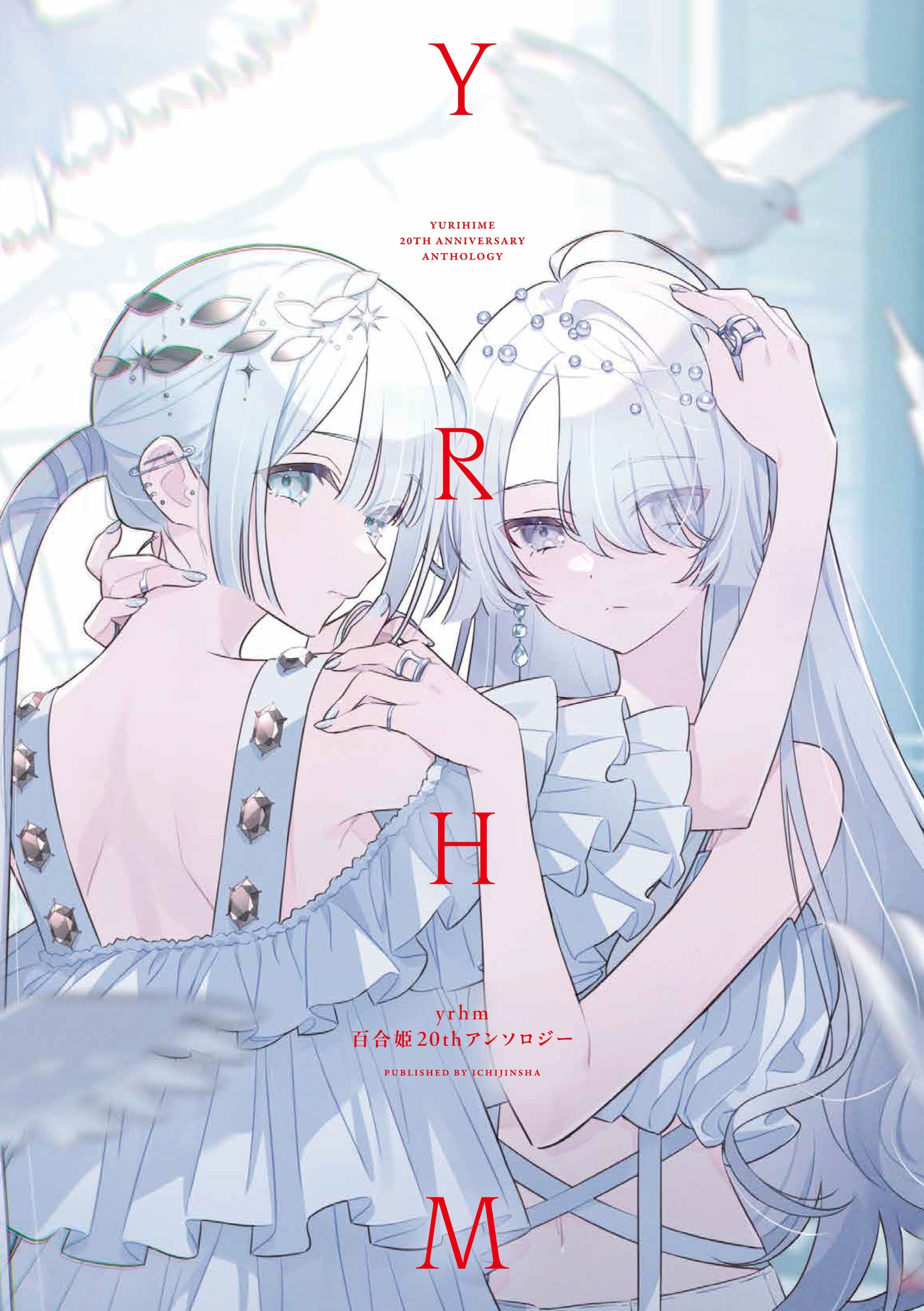コミック百合姫20周年！冬に「百合姫展」を開催、竹嶋えくら参加の記念