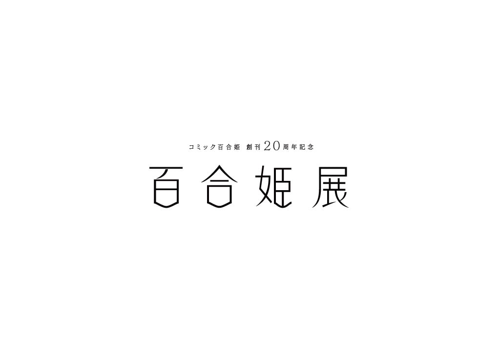 物語の中の人 10 黒百合姫 直筆イラスト入りサイン本 シュリンク未開封品 物語の中の人 10 黒百合姫 直筆イラスト入りサイン本 シュリンク未