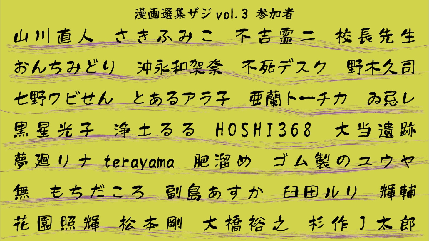 「漫画選集ザジ Vol.3」参加者