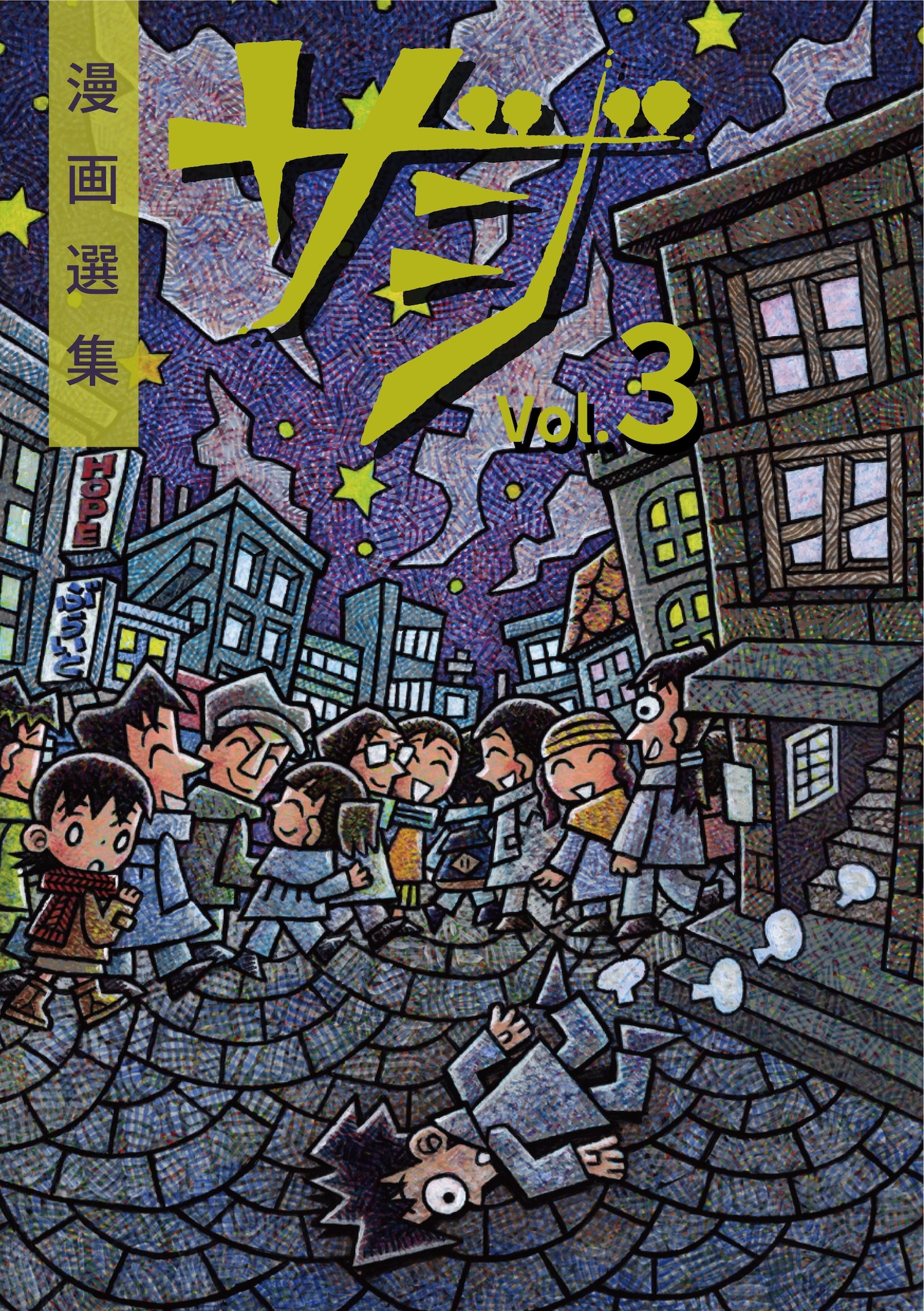 「漫画選集ザジ Vol.3」表紙