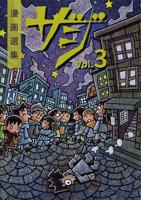 「漫画選集ザジ Vol.3」表紙