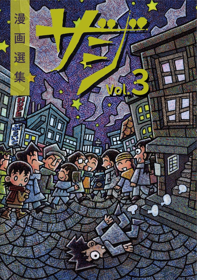 「漫画選集ザジ Vol.3」表紙