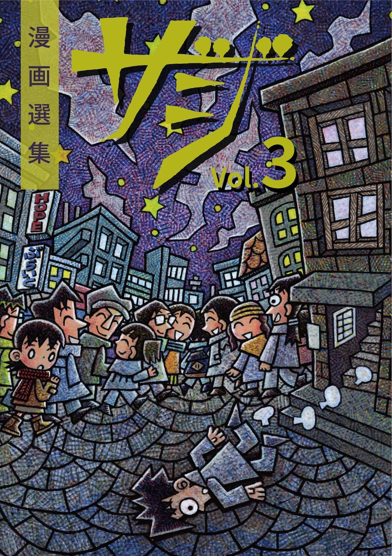 「漫画選集ザジ Vol.3」表紙