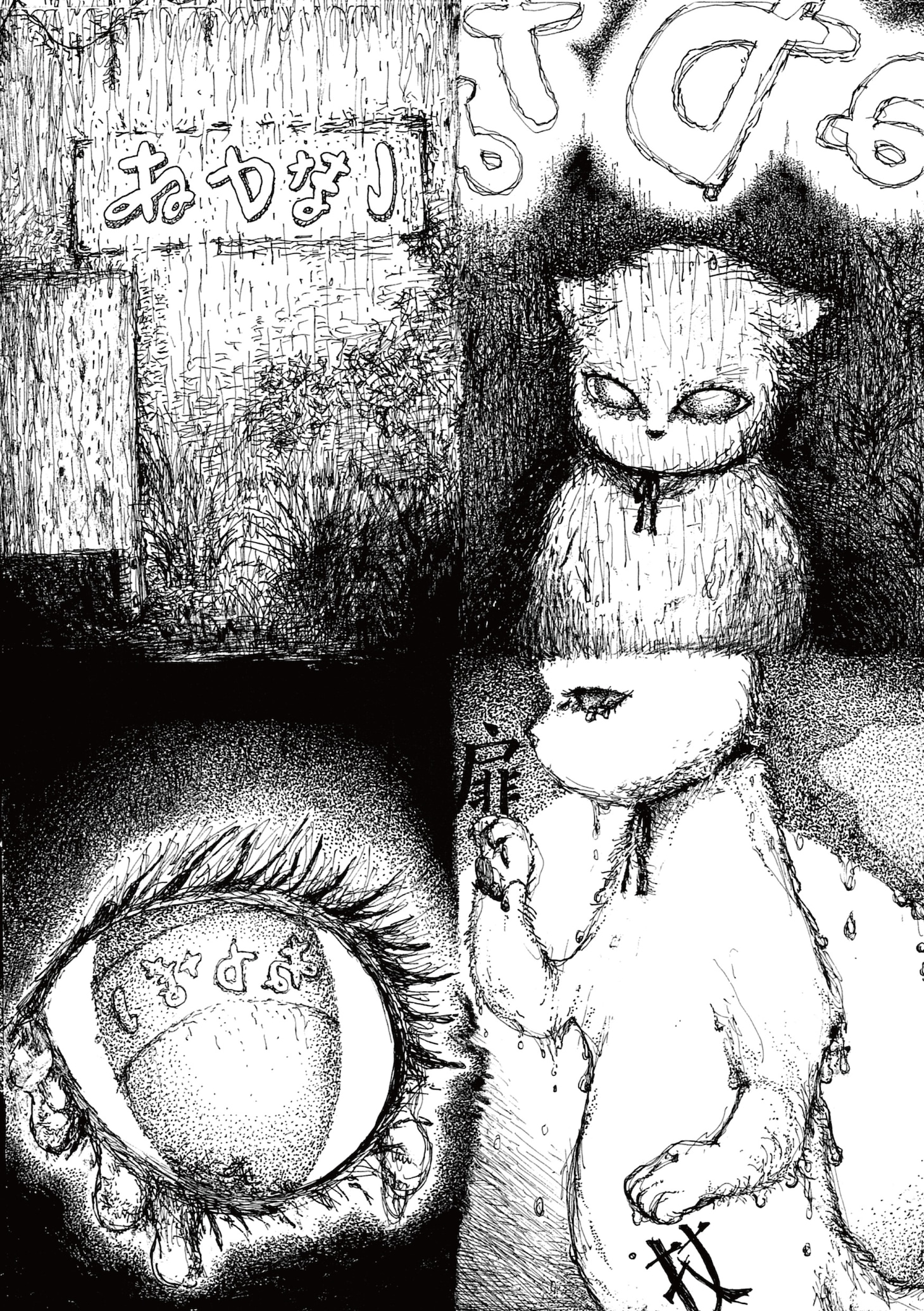 無「」より