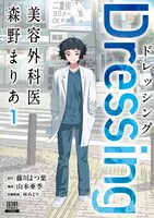 「Dressing 美容外科医 森野まりあ」1巻