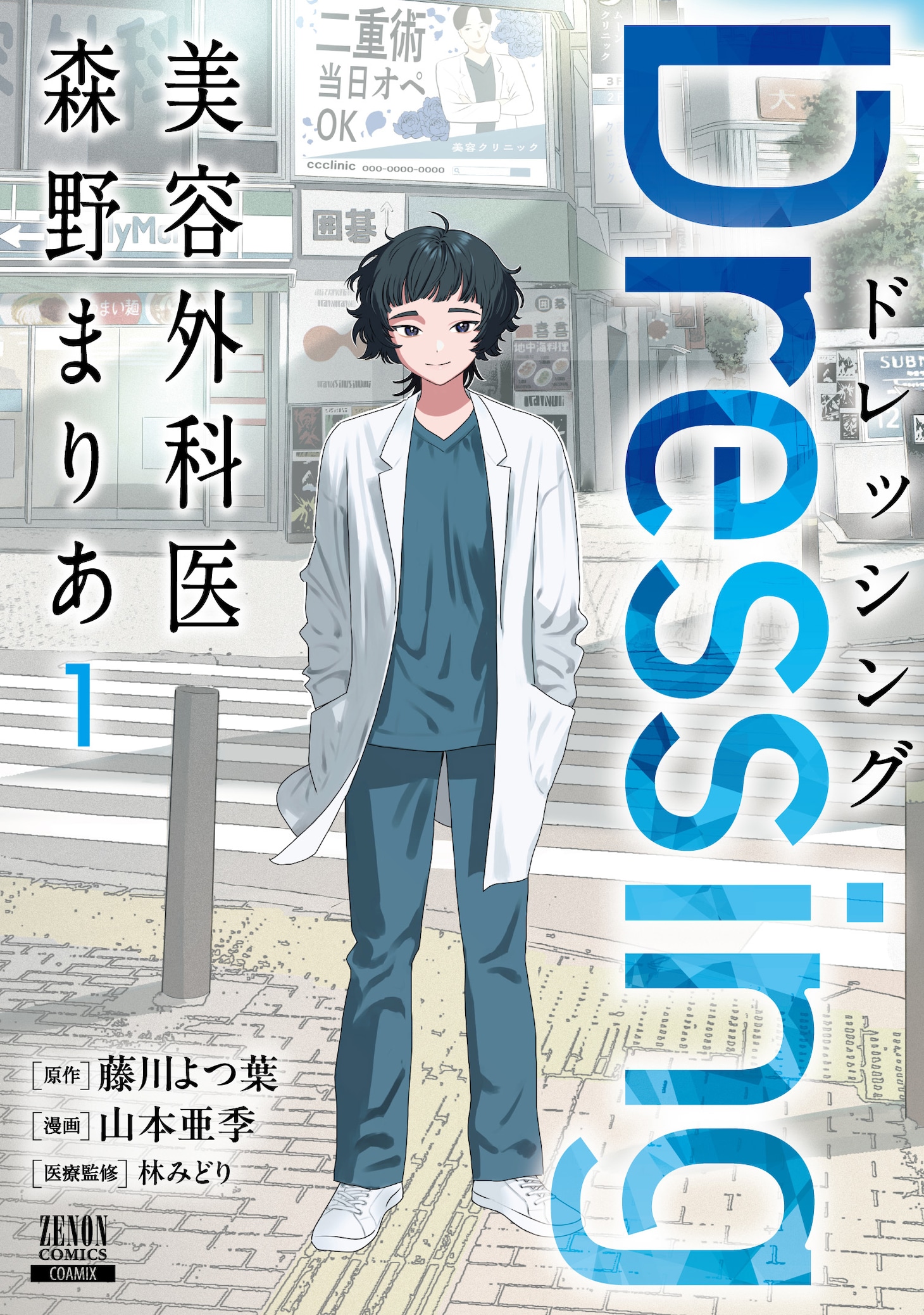「Dressing 美容外科医 森野まりあ」1巻
