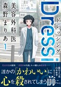 「Dressing 美容外科医 森野まりあ」1巻（帯付き）