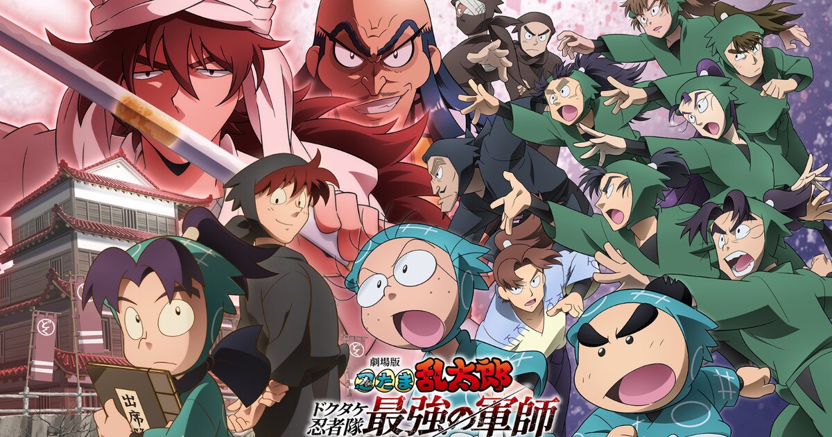 劇場版 忍たま乱太郎 ドクタケ忍者隊最強の軍師」が8月13日にPrime 