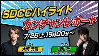 「SDCCハイライトガンチャンレポート」のサムネイル画像