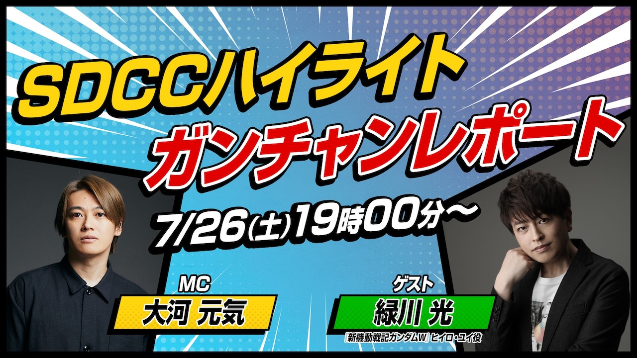 「SDCCハイライトガンチャンレポート」のサムネイル画像