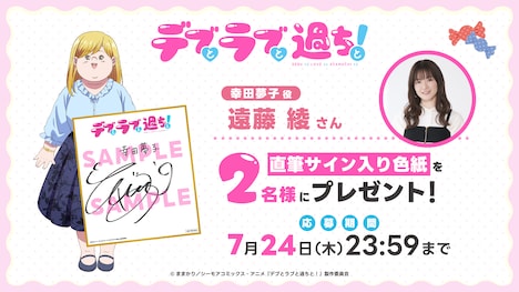 TVアニメ「デブとラブと過ちと!」プレゼントキャンペーンの告知画像