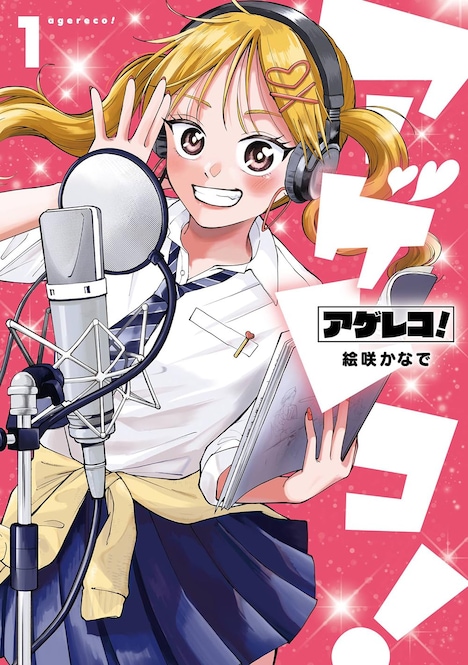 「アゲレコ！」1巻