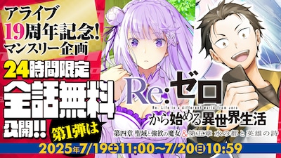 「リゼロ」第4章、第5章コミカライズが24時間限定で全話無料　アライブ20周年を目前に