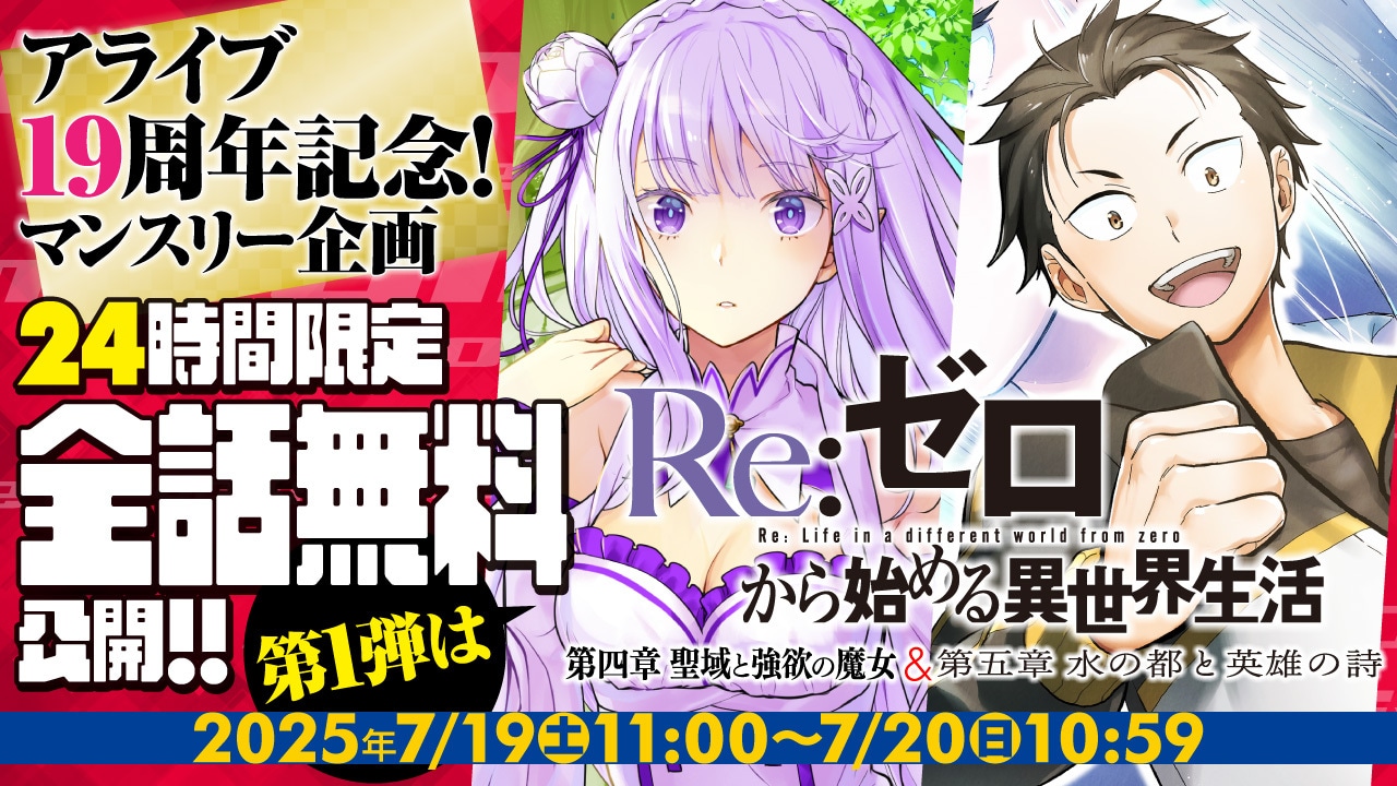 「Re:ゼロから始める異世界生活 第四章 聖域と強欲の魔女」「Re:ゼロから始める異世界生活 第五章 水の都と英雄の詩」全話無料公開のバナー