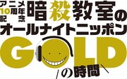 「TVアニメ10周年記念『暗殺教室』のオールナイトニッポンGOLD」のロゴ