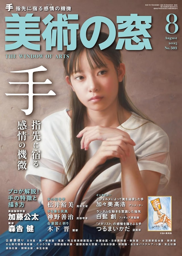 美術の窓8月号