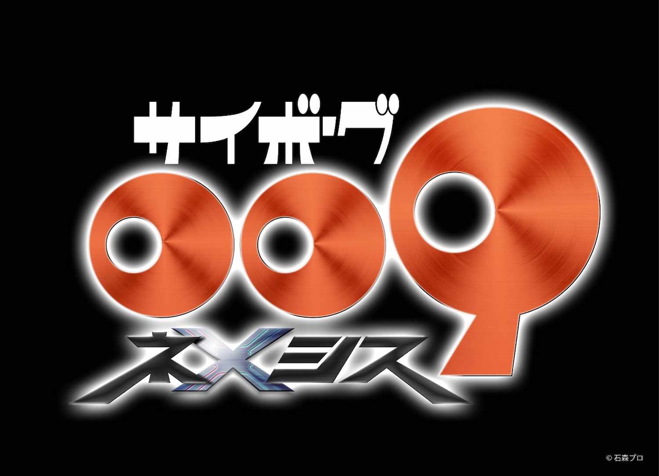 「サイボーグ009 ネメシス」ロゴ (c)石森プロ