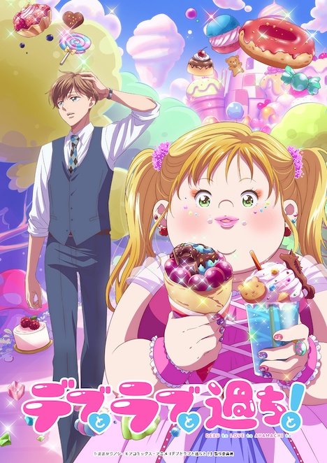 TVアニメ「デブとラブと過ちと！」キービジュアル