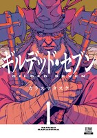 「ギルデッド・セブン」1巻