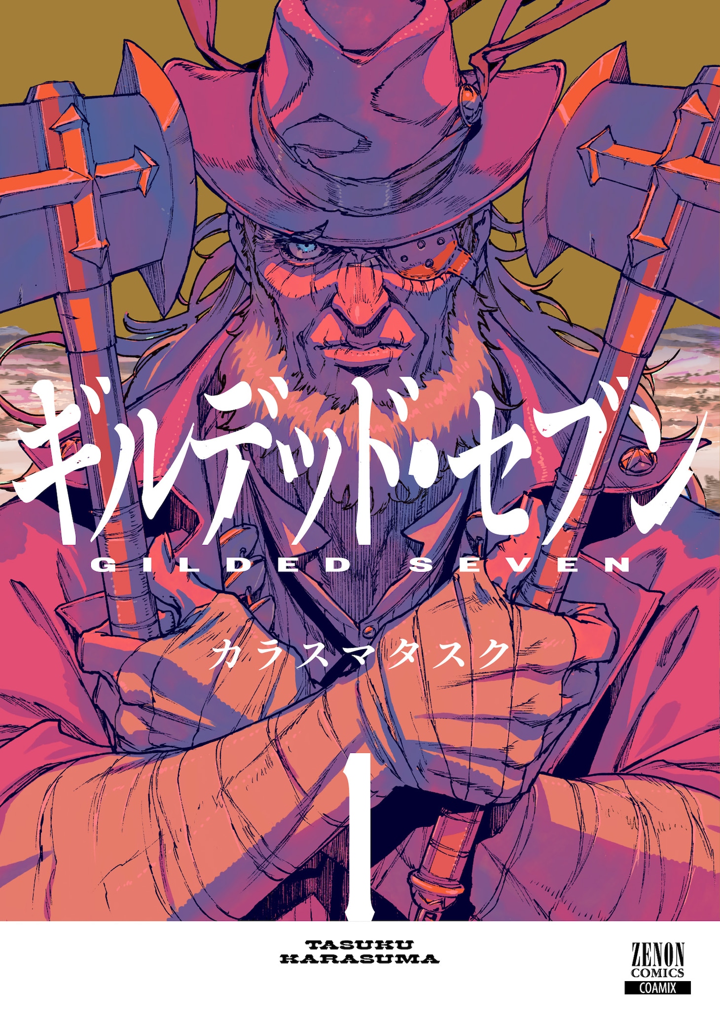 「ギルデッド・セブン」1巻