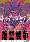 「ギルデッド・セブン」1巻（帯付き）