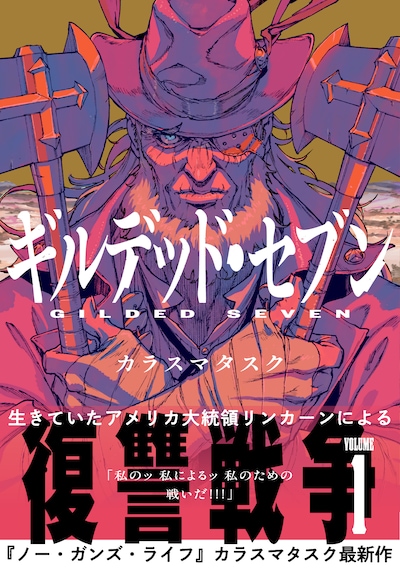 「ギルデッド・セブン」1巻（帯付き）
