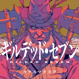 暗殺を逃れたリンカーンは復讐者に、「ノー・ガンズ・ライフ」のカラスマタスク新作1巻