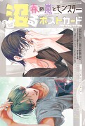 「『春の嵐とモンスター』沼るポストカード」
