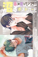 「『春の嵐とモンスター』沼るポストカード」