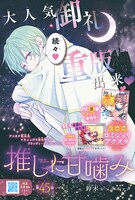 鈴木ジュリエッタ「推しに甘噛み」扉ページ