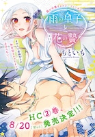 もといも「雨の皇子と花の贄」扉ページ