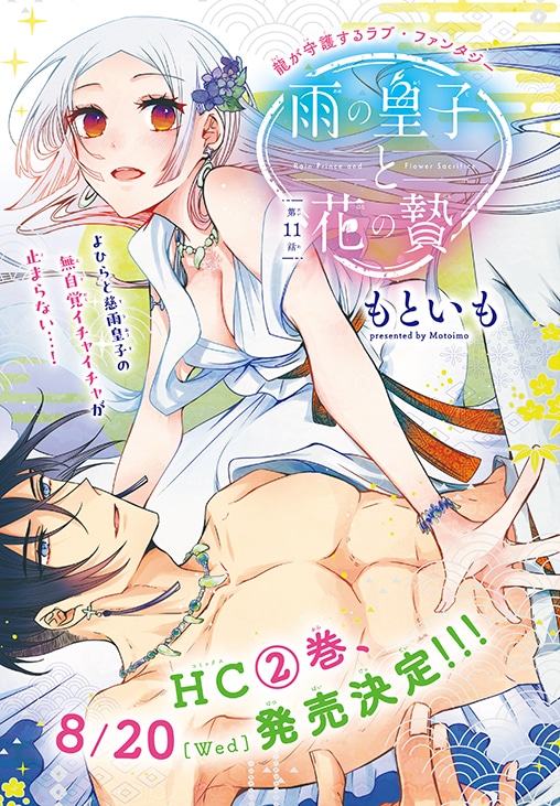 もといも「雨の皇子と花の贄」扉ページ