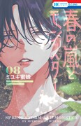 「春の嵐とモンスター」8巻