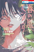 「春の嵐とモンスター」8巻