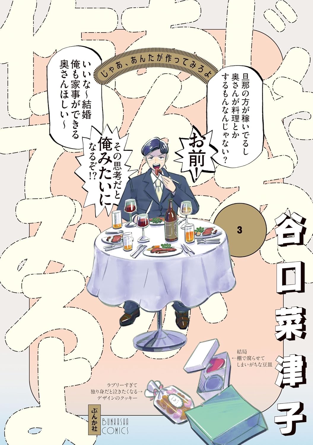 「じゃあ、あんたが作ってみろよ」3巻