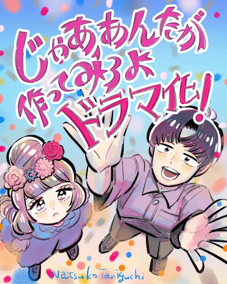 「じゃあ、あんたが作ってみろよ」ドラマ化決定記念イラスト