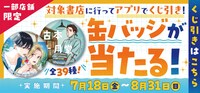 「カドコミフェア2025」では、対象書店でアプリくじを引くと缶バッジが当たるキャンペーンを開催