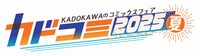 「カドコミフェア2025」ロゴ