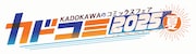 「カドコミフェア2025」ロゴ